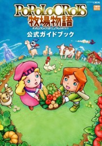 【中古】 ニンテンドー３ＤＳ　ポポロクロイス牧場物語　公式ガイドブック／趣味・就職ガイド・資格