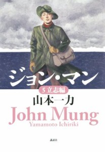 【中古】 ジョン・マン(５) 立志編／山本一力(著者)