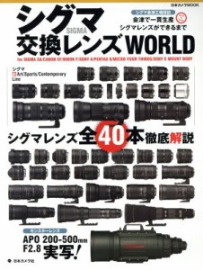 【中古】 シグマ交換レンズＷＯＲＬＤ 日本カメラＭＯＯＫ／日本カメラ社