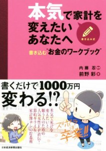 【中古】 本気で家計を変えたいあなたへ 書き込む“お金のワークブック”／前野彩(著者),内藤忍