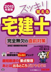 【中古】 スッキリ覚える宅建士　完全無欠の直前対策(２０１５年度版) スッキリ宅建士シリーズ／中村喜久夫(著者)