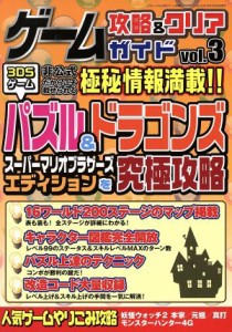 【中古】 ニンテンドー３ＤＳ　ゲーム攻略＆クリアガイド(Ｖｏｌ．３) 三才ムックｖｏｌ．８００／三才ブックス