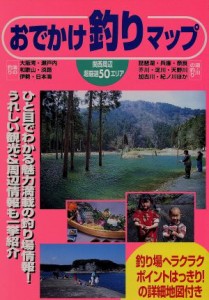 【中古】 関西周辺　おでかけ釣りマップ 海・川・湖／マガジントップ(編者)