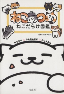 【中古】 ねこあつめ　ねこだらけ図鑑／Ｈｉｔ−Ｐｏｉｎｔ