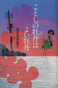 【中古】 ことしの牡丹はよい牡丹／海老名香葉子(著者)