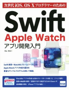 【中古】 Ｓｗｉｆｔ　Ａｐｐｌｅ　Ｗａｔｃｈ　アプリ開発入門 次世代ｉＯＳ、ＯＳ　Xプログラマーのための／中山茂(著者)