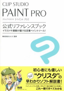 【中古】 ＣＬＩＰ　ＳＴＵＤＩＯ　ＰＡＩＮＴ　ＰＲＯ公式リファレンスブック／株式会社セルシス