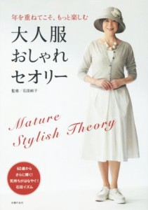 【中古】 大人服おしゃれセオリー 年を重ねてこそ、もっと楽しむ／石田純子