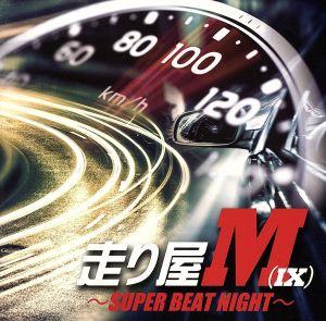 【中古】 走り屋ＭＩＸ〜ＳＵＰＥＲ　ＢＥＡＴ　ＮＩＧＨＴ〜／（オムニバス）