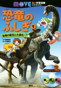 【中古】 恐竜のふしぎ(１) 恐竜の誕生と大進化！の巻 講談社の動く学習漫画　ＭＯＶＥコミックス／高橋拓真(著者),小林快次