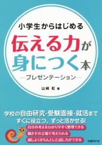 【中古】 小学生からはじめる伝える力が身につく本 プレゼンテーション／山崎紅(著者)