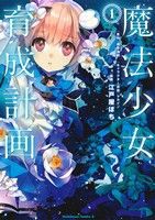 【中古】 魔法少女育成計画(１) 角川Ｃエース／江戸屋ぽち(著者),遠藤浅蜊,マルイノ