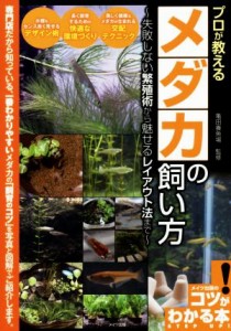 【中古】 プロが教える　メダカの飼い方 失敗しない繁殖術から魅せるレイアウト法まで／亀田養魚場