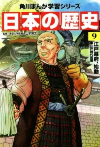 【中古】 日本の歴史(９) 江戸幕府、始動　江戸時代前期 角川まんが学習シリーズ／山本博文