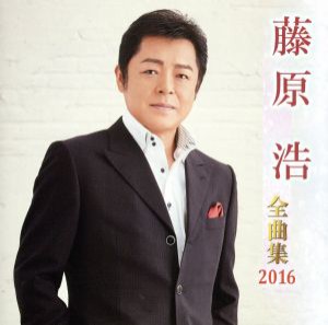 【中古】 藤原浩全曲集　２０１６／藤原浩