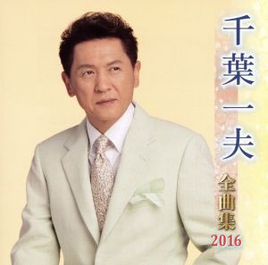 【中古】 千葉一夫全曲集　２０１６／千葉一夫