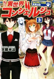 【中古】 異世界コンシェルジュ(３) ねこのしっぽ亭営業日誌／天那光汰(著者)