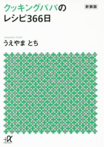 【中古】 クッキングパパのレシピ３６６日　新装版 講談社＋α文庫／うえやまとち(著者)