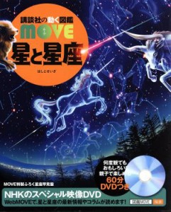 【中古】 星と星座 講談社の動く図鑑ＭＯＶＥ／講談社