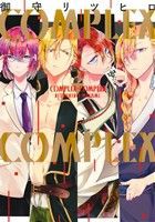 【中古】 ＣＯＭＰＬＥＸ−ＣＯＭＰＬＥＸ ゼロサムＣ／御守リツヒロ(著者)