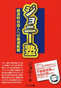 【中古】 ジョニー塾 経済的自由人への最速航路／ジョニー(著者)