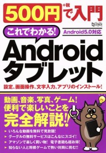 【中古】 ５００円で入門Ａｎｄｒｏｉｄタブレット 超トリセツ／情報・通信・コンピュータ