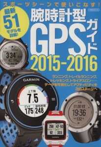 【中古】 腕時計型ＧＰＳガイド(２０１５−２０１６) イカロスＭＯＯＫ／イカロス出版