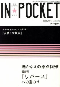 【中古】 ＩＮ★ＰＯＣＫＥＴ(２０１５年６月号) 湊かなえ最新刊『リバース』への道のり／講談社(編者)