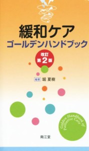 【中古】 緩和ケアゴールデンハンドブック　改訂第２版／堀夏樹