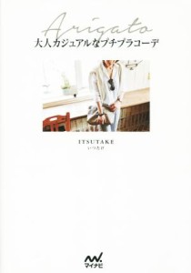 【中古】 大人カジュアルなプチプラコーデ／ＩＴＳＵＴＡＫＥ(著者)