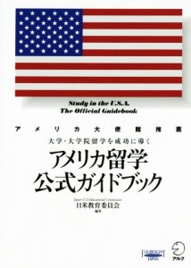 【中古】 アメリカ留学公式ガイドブック(２０１５‐２) 大学・大学院留学を成功に導く／日米教育委員会