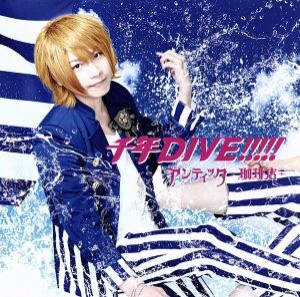 【中古】 千年ＤＩＶＥ！！！！！（初回限定盤）ｔａｋｕｙａ　ｖｅｒ．／アンティック−珈琲店−