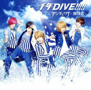 【中古】 千年ＤＩＶＥ！！！！！／アンティック−珈琲店−