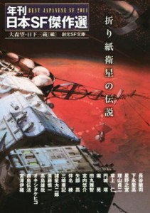 【中古】 折り紙衛星の伝説 年刊日本ＳＦ傑作選 創元ＳＦ文庫／アンソロジー(著者),長谷敏司(著者),下永聖高(著者),星野之宣(著者),理山