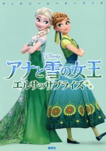 【中古】 アナと雪の女王　エルサのサプライズ ディズニームービーブック／ヴィクトリア・サクソン(著者),駒田文子(編者),中井はるの(訳