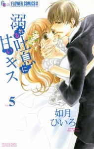 【中古】 溺れる吐息に甘いキス(Ｖｏｌ．５) フラワーＣアルファ／如月ひいろ(著者)