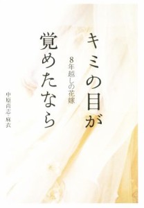 【中古】 ８年越しの花嫁　キミの目が覚めたなら／中原尚史(著者),中原麻衣(著者)