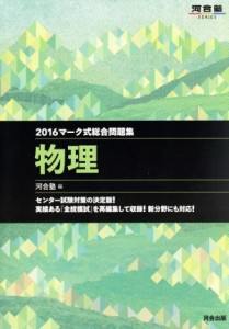 【中古】 マーク式総合問題集　物理(２０１６) 河合塾ＳＥＲＩＥＳ／河合塾(編者)