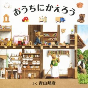 【中古】 おうちにかえろう／青山邦彦(著者)