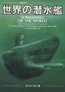 【中古】 世界の潜水艦 スコラスペシャルミリタリーシリーズ／デビッド・ミラー(著者)