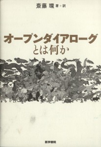 【中古】 オープンダイアローグとは何か／斎藤環