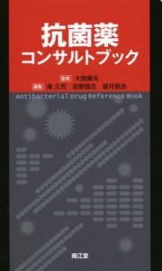 【中古】 抗菌薬コンサルトブック／滝久司(編者),坂野昌志(編者),望月敬浩(編者),大曲貴夫