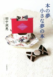 【中古】 本の夢　小さな夢の本／田中淑恵(著者)