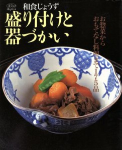 【中古】 和食じょうず　盛り付けと器づかい お惣菜からおもてなし料理まで１７５品 淡交ムック　ゆうゆうシリーズ／実用書