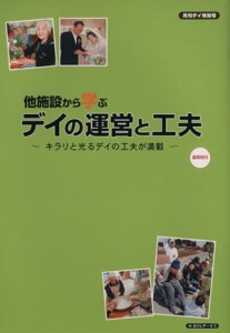 【中古】 他施設から学ぶデイの運営と工夫 キラリと光るデイの工夫が満載 月刊デイ特別号／社会・文化