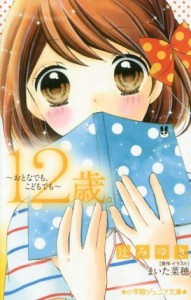 【中古】 １２歳。　おとなでも、こどもでも 小学館ジュニア文庫／辻みゆき(著者),まいた菜穂