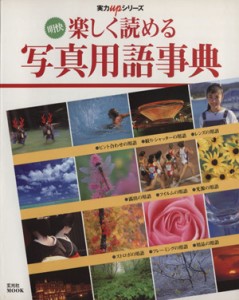 【中古】 明快　楽しく読める写真用語事典 玄光社ＭＯＯＫ実力ＵＰシリーズ／玄光社