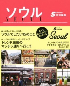 【中古】 ソウル　食べて、買って、遊んで、癒される！ Ｓｃａｗａｉｉ！特別編集／Ｓｃａｗａｉｉ(編者)