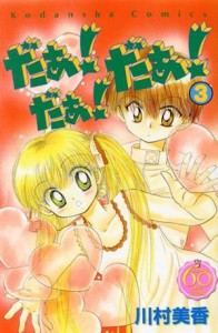 【中古】 だぁ！だぁ！だぁ！（なかよし６０周年記念版）(３) ＫＣＤＸ／川村美香(著者)