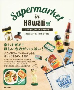 【中古】 ハワイのスーパーマーケット／永田さち子(著者),宮澤拓